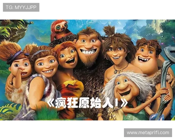 《疯狂原始人》：野性与温情的史诗，一场关于“家”的奇幻旅程