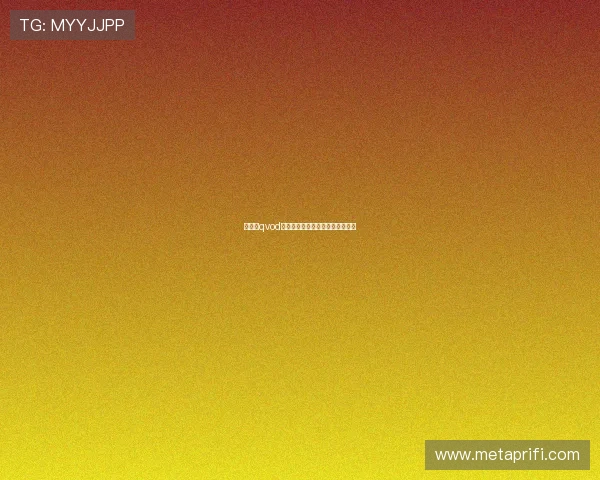 南明奈qvod：一场关于光影与记忆的深情回溯