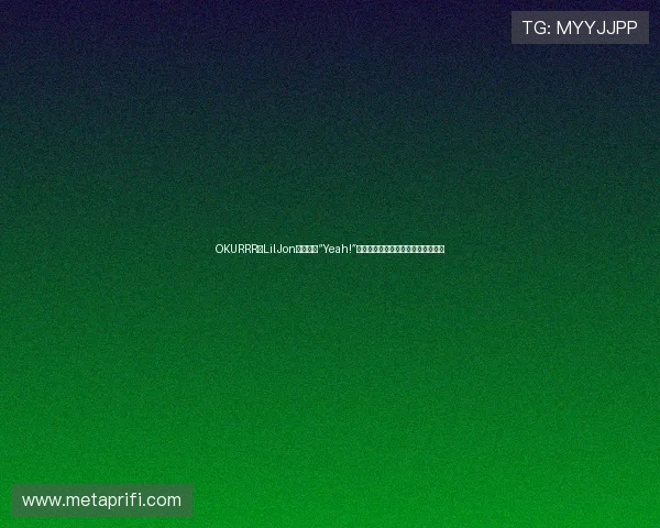 OKURRR！LilJon：不止是“Yeah!”，更是嘻哈界的炸场王者与潮流先锋