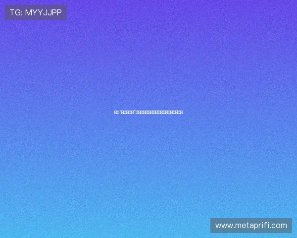 探索“小西悠番号”的无限魅力：一场关于美与艺术的奇幻旅程