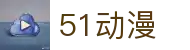 51动漫官网入口-51动漫网站免费观看 | 51动漫官网免费版